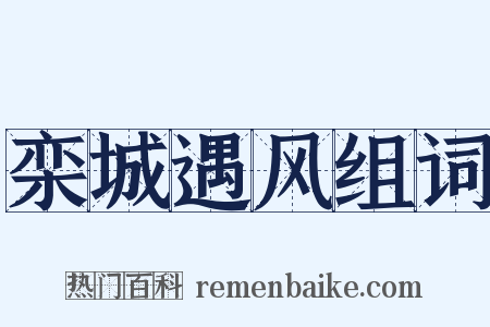 栾城遇风组词是什么意思的图片